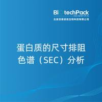 蛋白质的尺寸排阻色谱(SEC)分析