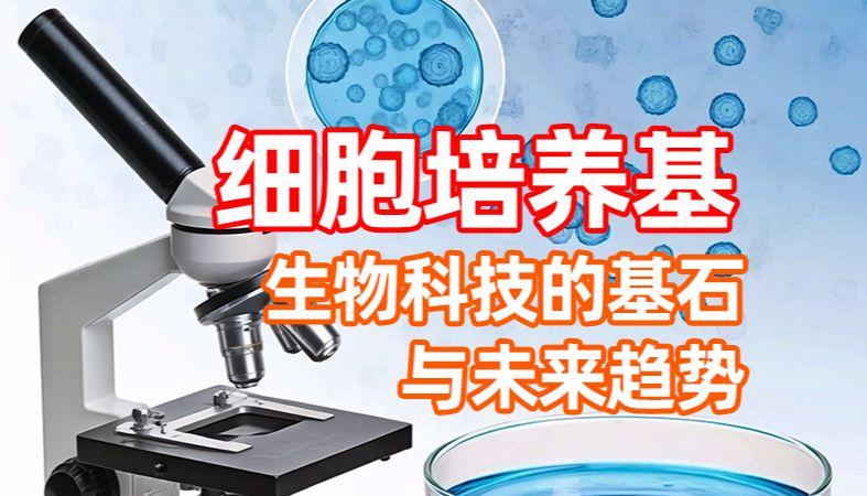 【魏氏试剂】细胞培养基：生物科技的基石与未来趋势