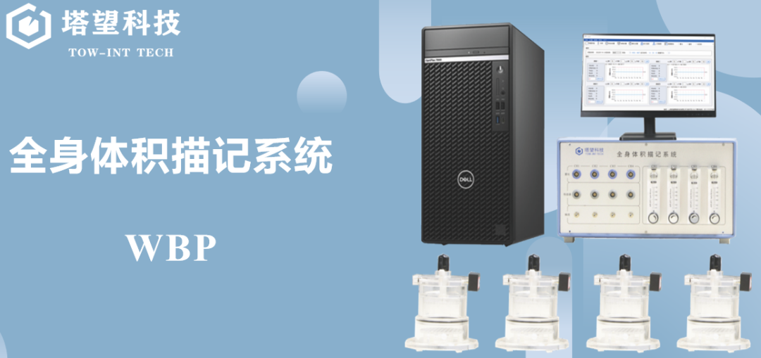 哮喘——全身体积描记系统(Whole Body Plethysmography——WBP)