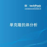 单克隆抗体分析