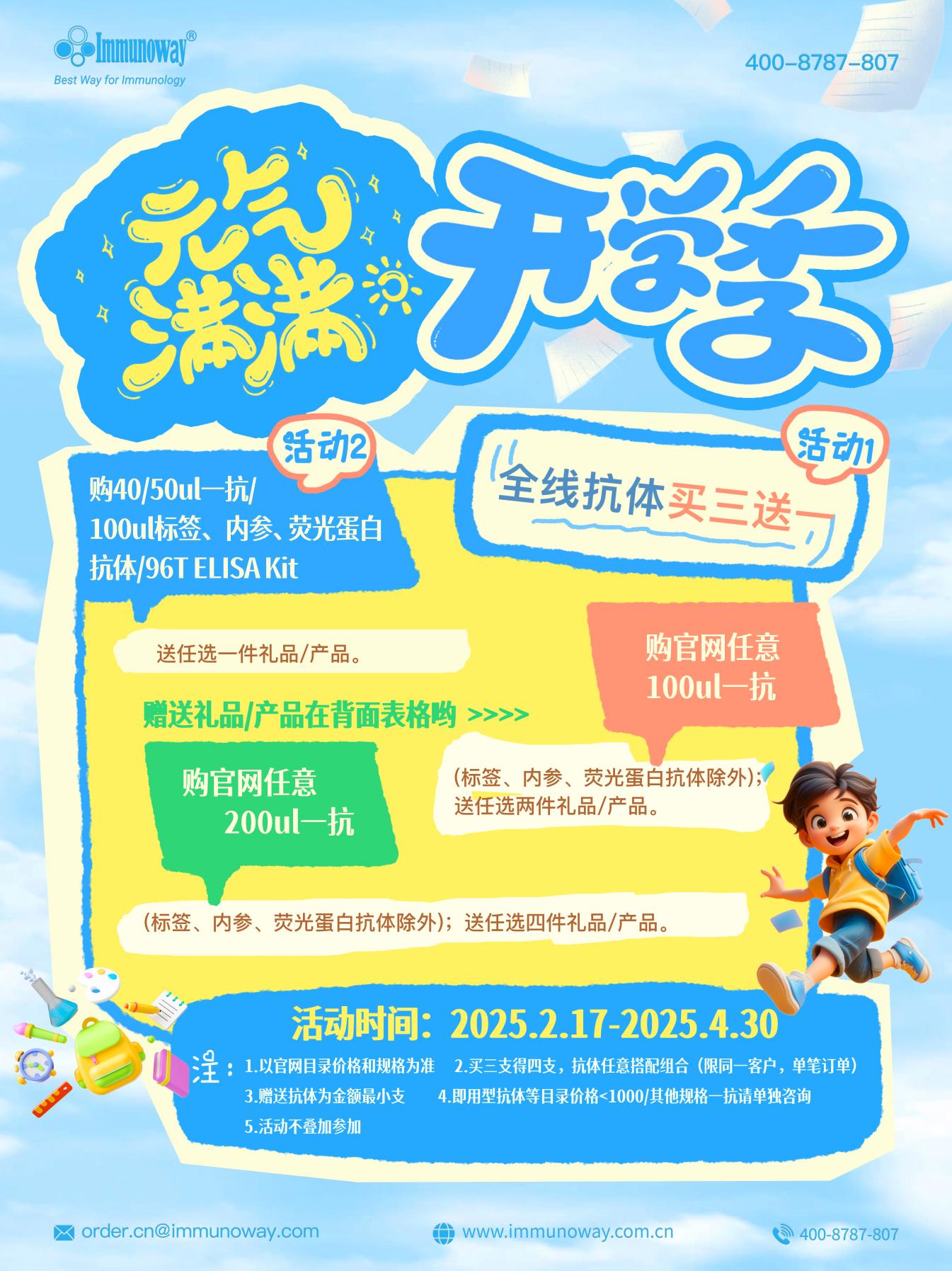 Immunoway元气满满开学季，全线抗体买三送一