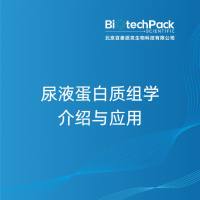 尿液蛋白质组学介绍与应用