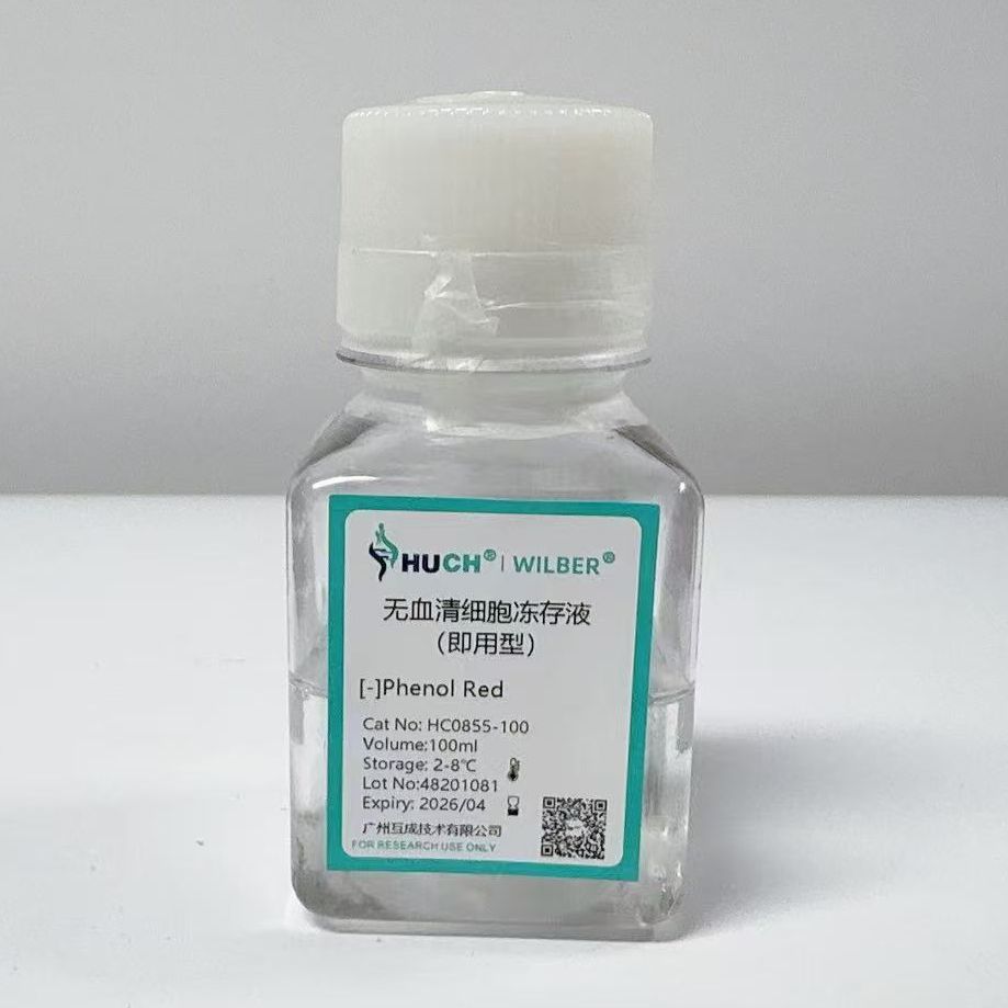 无血清细胞冻存液（即用型）
