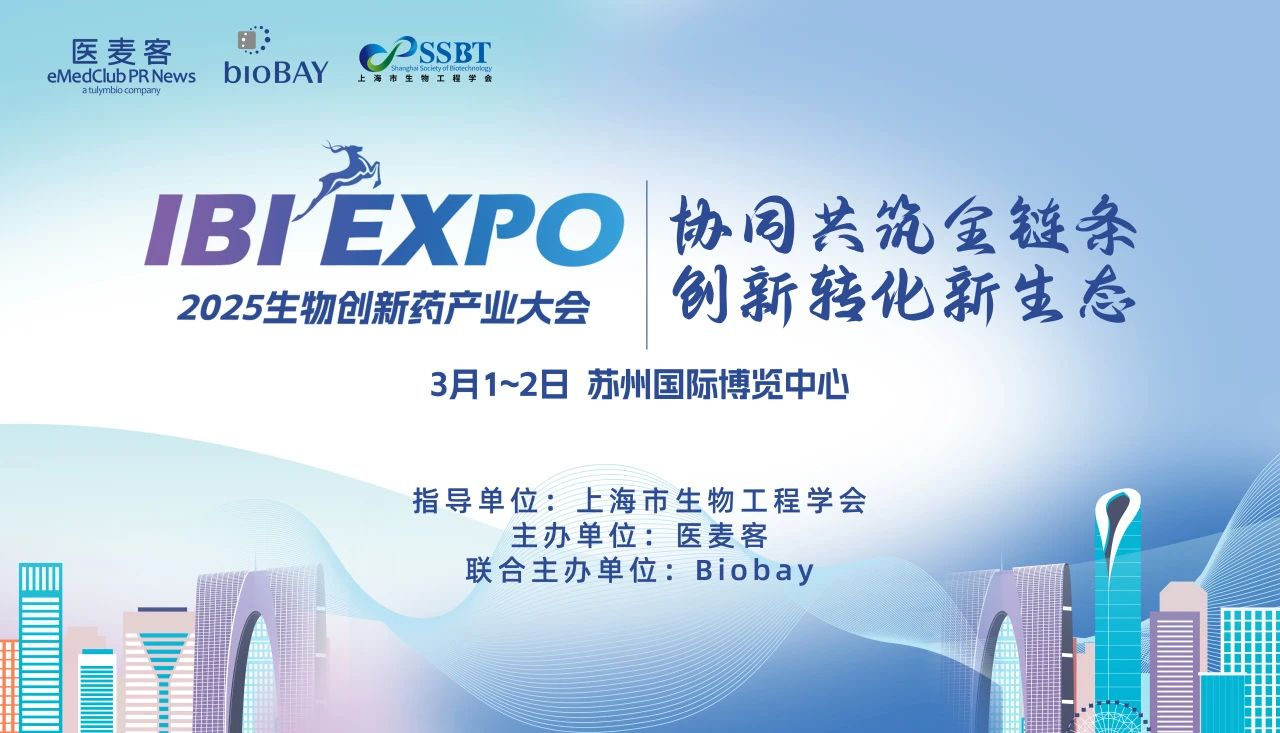 会议邀约 | 南模生物邀您相约IBI EXPO 2025（第三届）生物创新药产业大会
