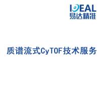 质谱流式CyTOF技术服务