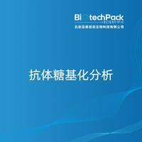 抗体糖基化分析