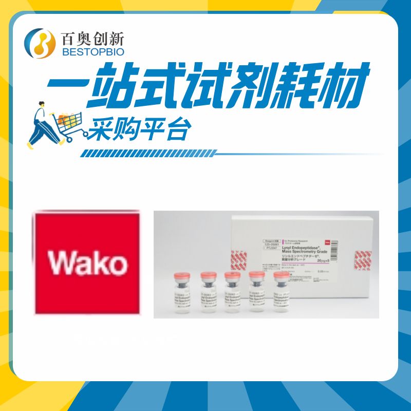 wako质谱级赖氨酰肽链内切酶125-05061 