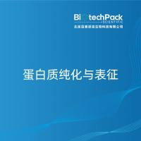 蛋白质纯化与表征