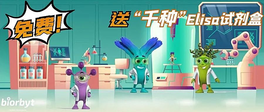 【Biorbyt 活动】开学福利第一弹！Elisa试剂盒 0元送！等你来拿~