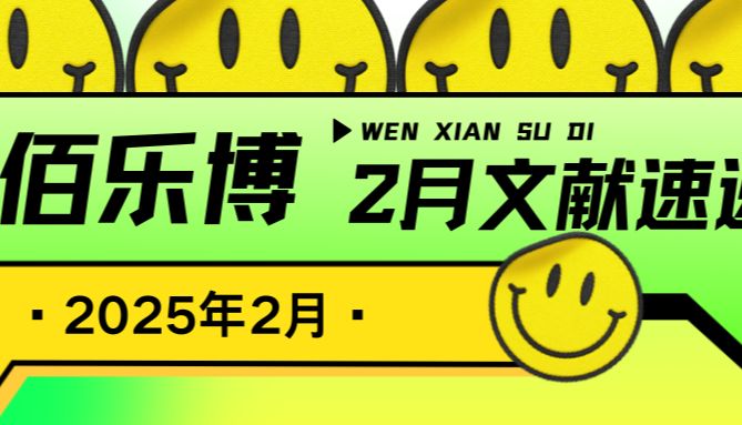 文献速递|佰乐博产品2025年2月新增引用文献分享