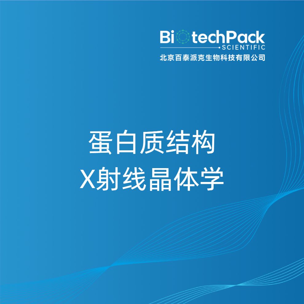 蛋白质结构X射线晶体学
