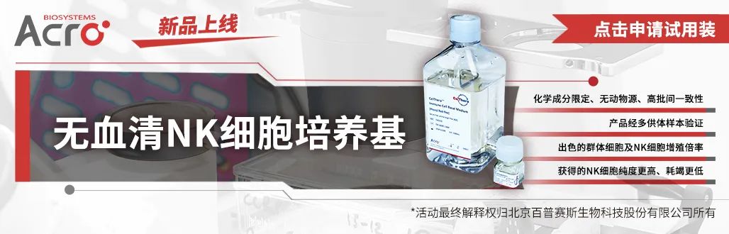 【新品上线】无血清NK培养基：体外大规模培养的加速器！