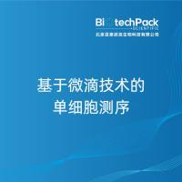 基于微滴技术的单细胞测序