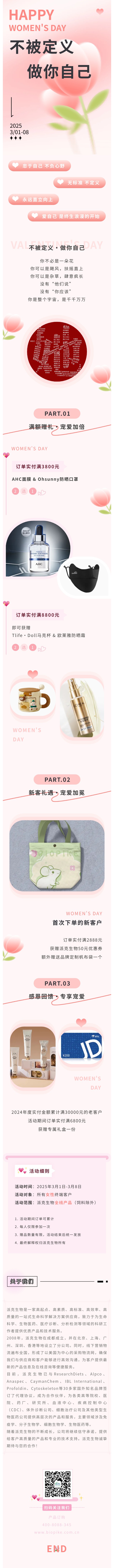 致敬每一个她，派克生物 3.8 节献礼！