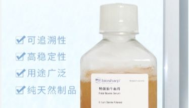 探索卓越品质——Biosharp特级胎牛血清（货号：BL205A），开学促销