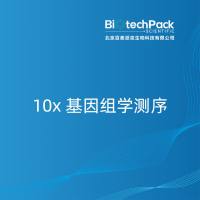 10x 基因组学测序