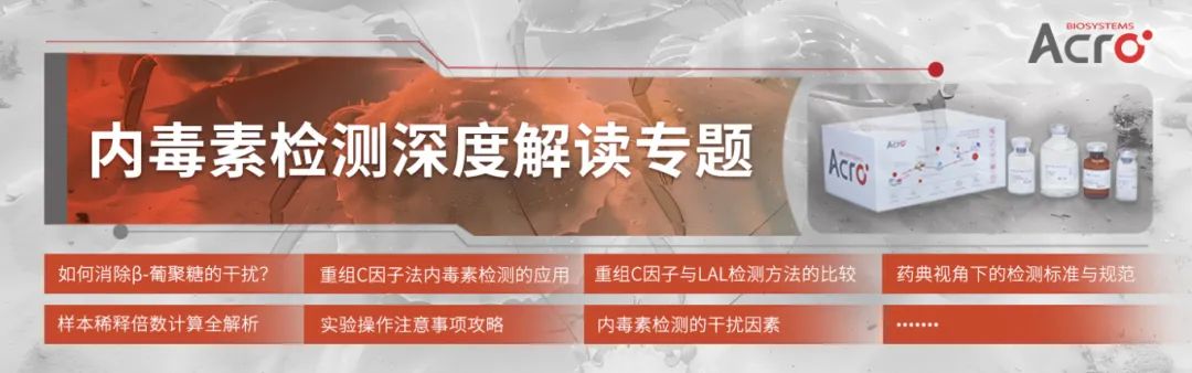 【内毒素专题二】重组C因子检测技术在制药工艺中的应用