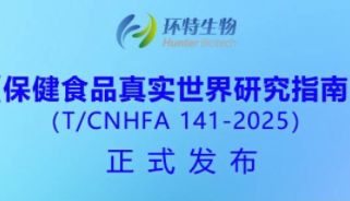标准发布丨保健食品真实世界研究指南来了！环特生物等27家单位联合起草发布！