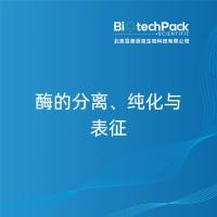 酶的分离、纯化与表征