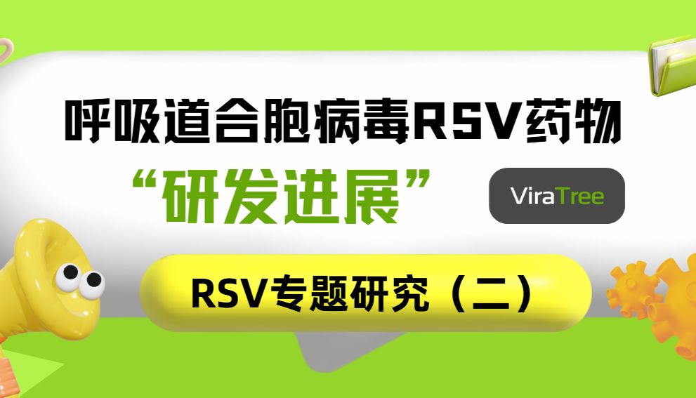RSV专题研究（二） | 呼吸道合胞病毒RSV药物研发进展
