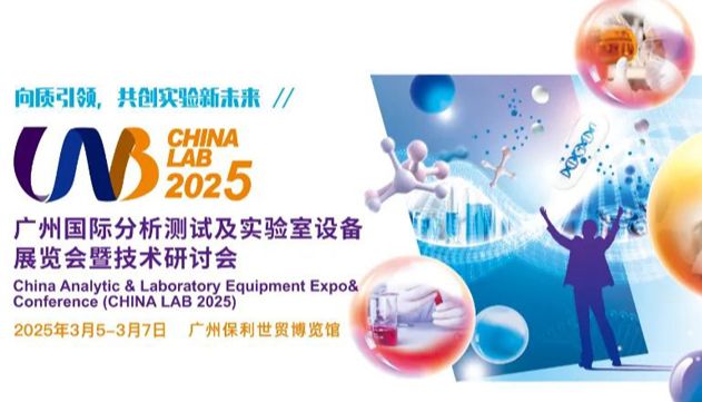 广州国际分析测试及实验室设备展览会暨技术研讨会预告