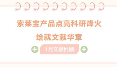 1月文献回顾|索莱宝产品点亮科研烽火，绘就文献华章