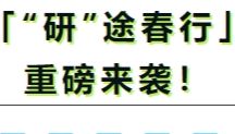 索莱宝开学季「“研”途春行」重磅来袭！
