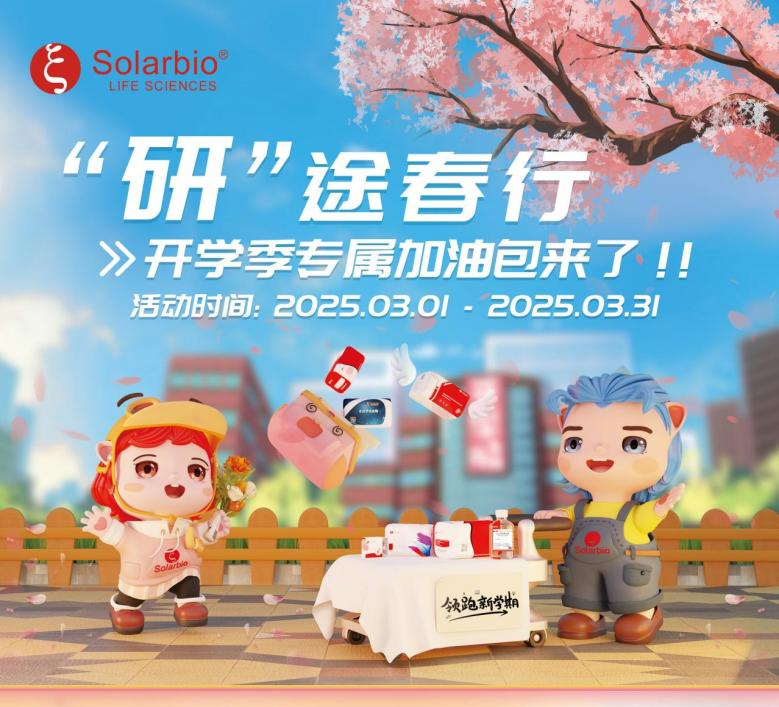 索萊寶開學(xué)季「&ldquo;研&rdquo;途春行」重磅來襲！