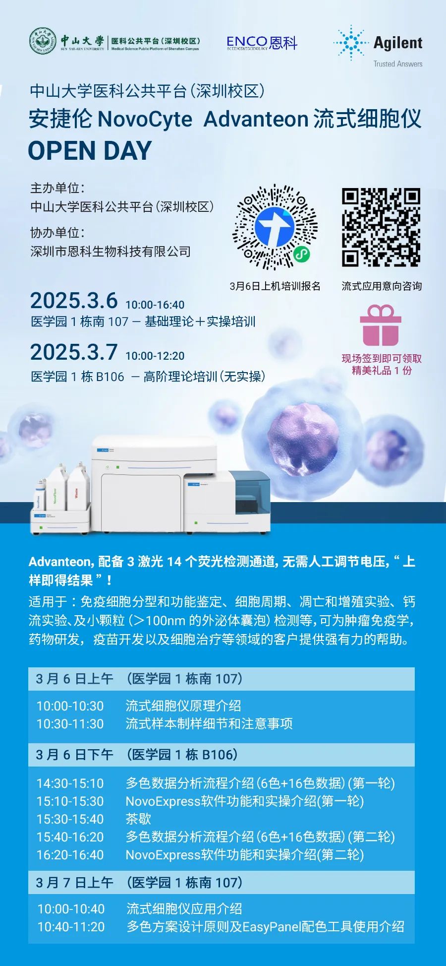 OPEN DAY | 中山大学医科公共平台流式细胞仪开放日即将举行