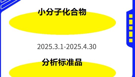 索莱宝3月狂欢：小分子化合物、分析标准品超值盛宴！