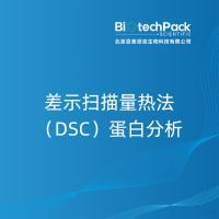 差示扫描量热法(DSC)蛋白分析