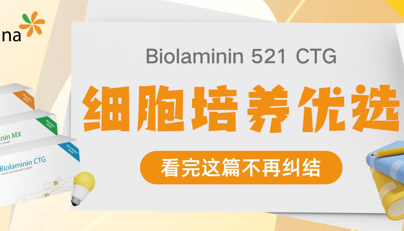 别再纠结！Biolaminin 521 CTG细胞培养优选方案