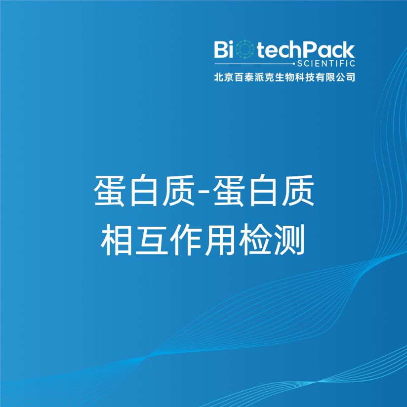 蛋白质-蛋白质相互作用检测