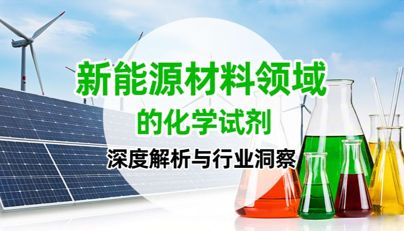 【魏氏试剂】新能源材料领域的化学试剂：深度解析与行业洞察