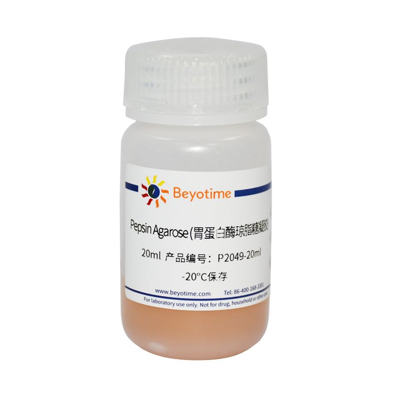 Pepsin Agarose (胃蛋白酶琼脂糖凝胶)