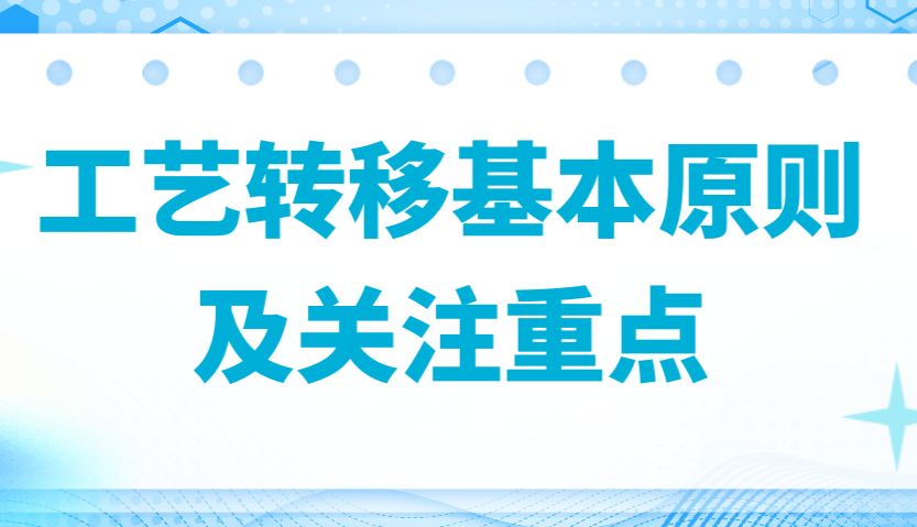 生物制药行业中工艺转移基本原则及关注重点