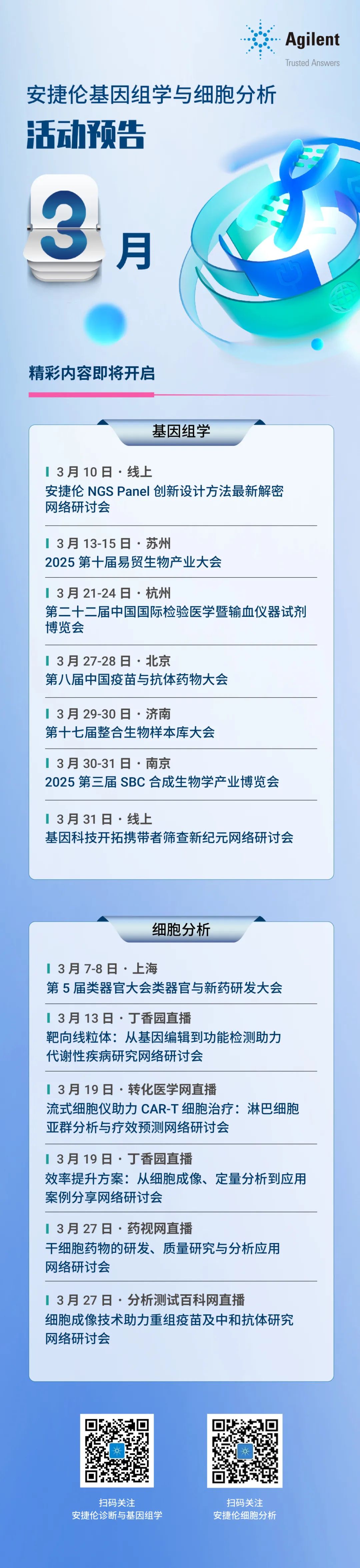 抢先关注 | 3月安捷伦基因组学与细胞分析 市场活动预告