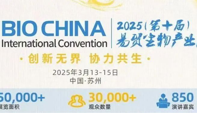 参会邀请 | IPHASE邀您共赴2025BIOCHINA第十届易贸生物产业大会！