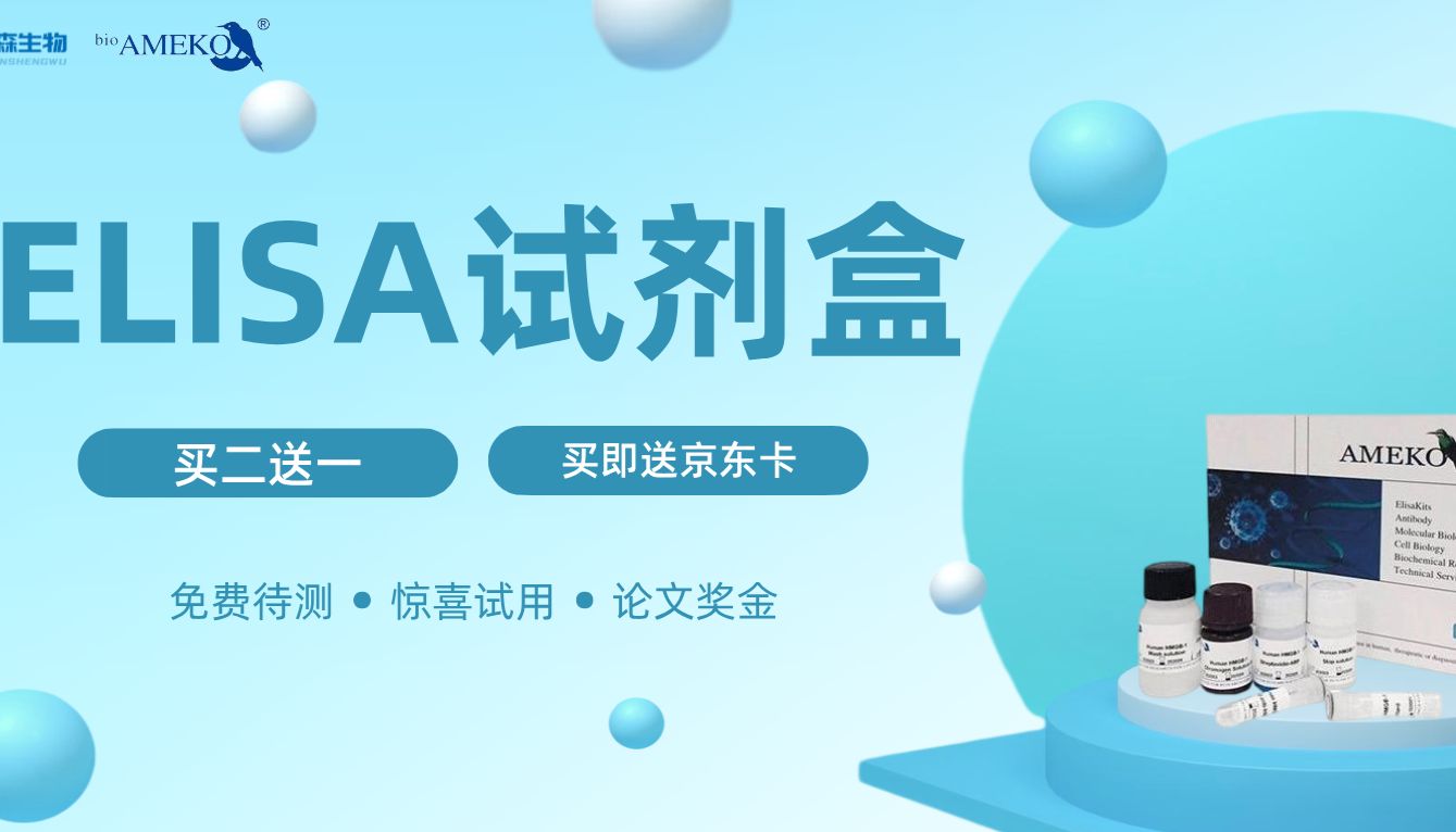 ELISA试剂盒超值活动来袭！