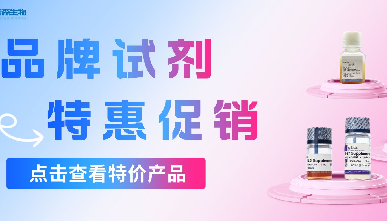 品牌试剂，特惠来袭！