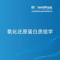 氧化还原蛋白质组学-百泰派克生物科技