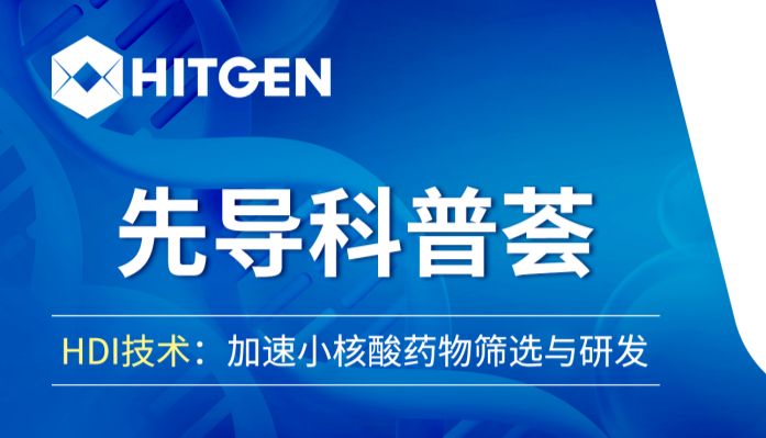先导科普荟 | HDI技术：加速小核酸药物筛选与研发