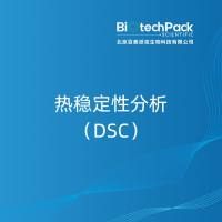 热稳定性分析（DSC）