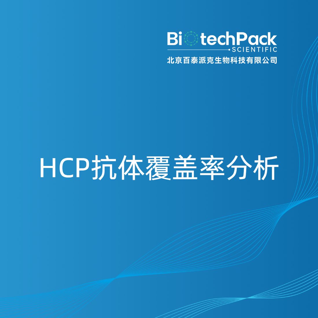 HCP抗体覆盖率分析