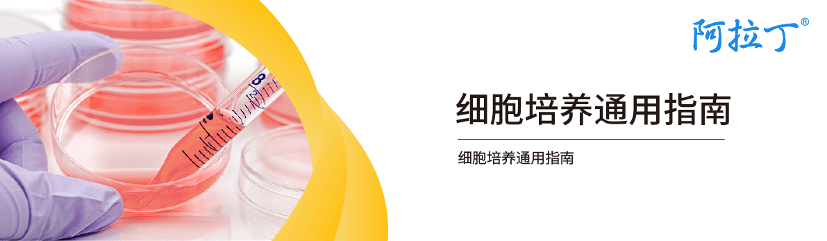 【阿拉丁】细胞培养通用指南