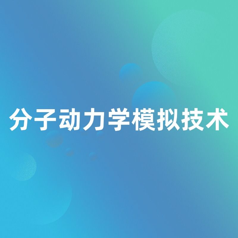 分子动力学模拟技术服务