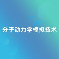 分子动力学模拟技术服务