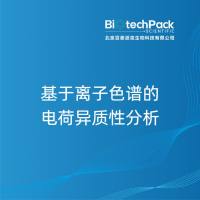 基于离子色谱的电荷异质性分析
