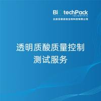透明质酸质量控制测试服务