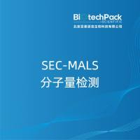 SEC-MALS分子量检测